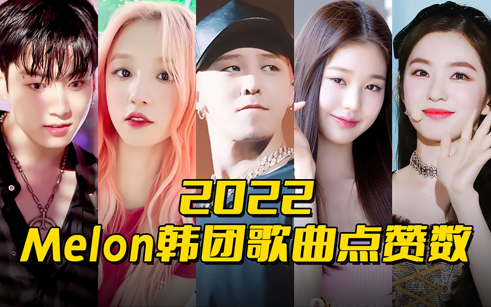 女团大爆发的一年！2022年最受喜欢的韩团曲！2022年Melon点赞最多的韩团曲！
