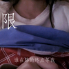 《无限》翻唱｜“雷城真的能抚平一切遗憾吗