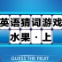 玩英语猜词游戏，学水果名称 -上集 Guess the Fruit