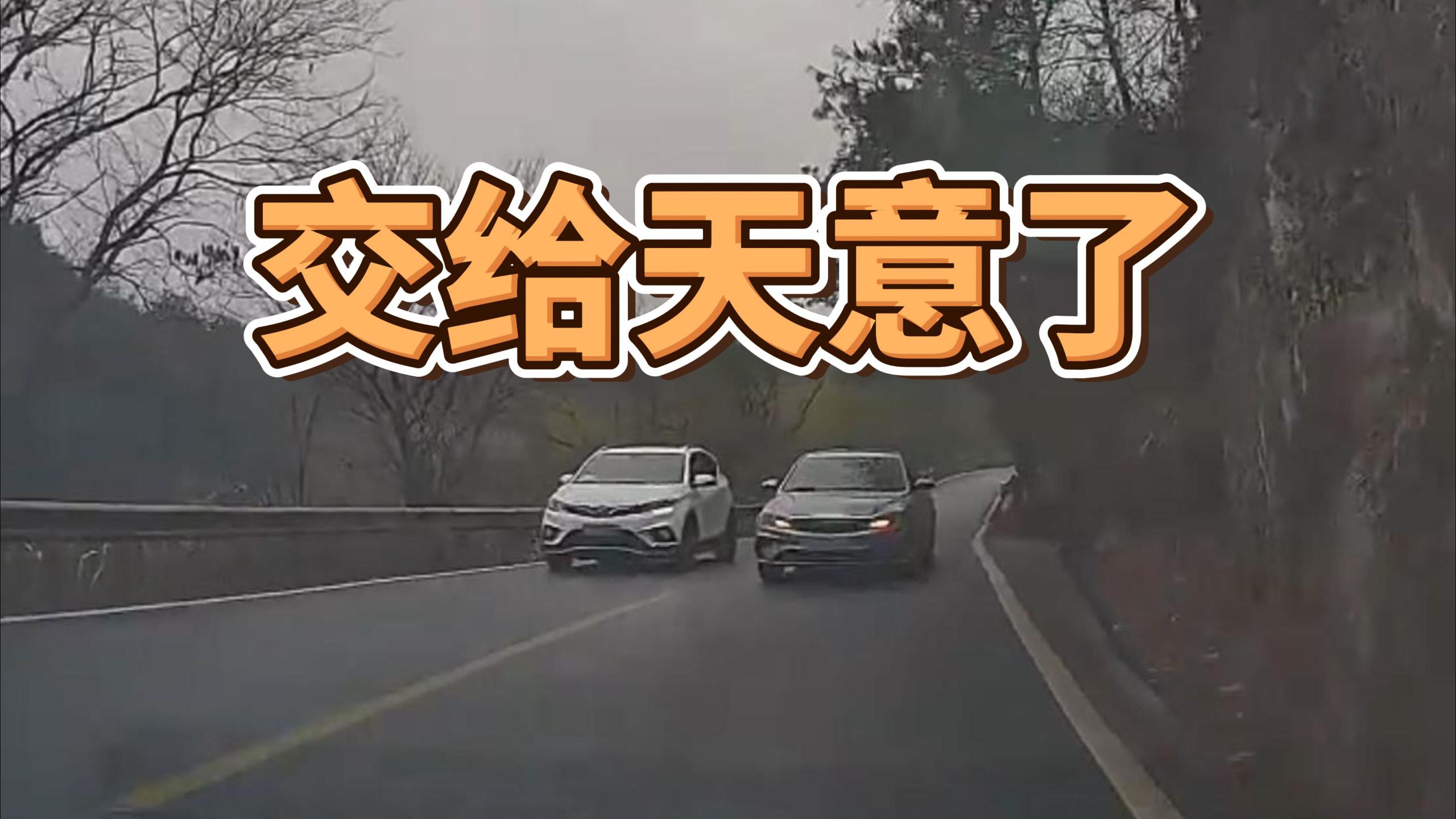 紧握方向深踩刹车，剩下的交给天意！