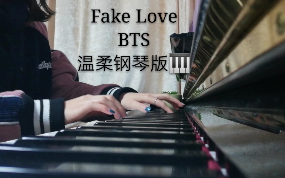 温柔钢琴版btsfakelove