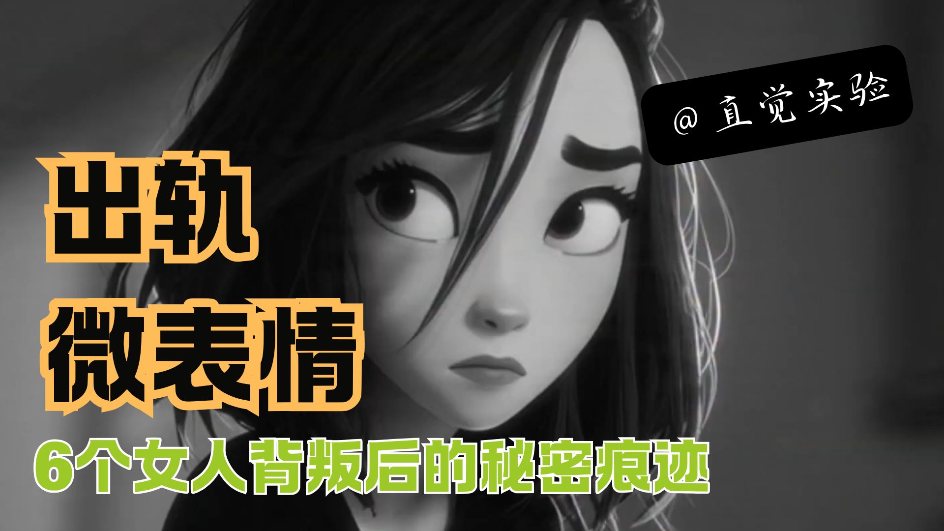 【双语音】她的身体不说谎，6个女人背叛后的秘密痕迹！