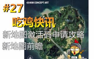 《吃鸡教学》【吃鸡快讯第27期】——4×4新地图申请和下载攻略，以及新地图前瞻——绝地求生新闻(视频)