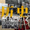 不是爽文！新中国成立75周年的史诗，我们要从1840年讲起