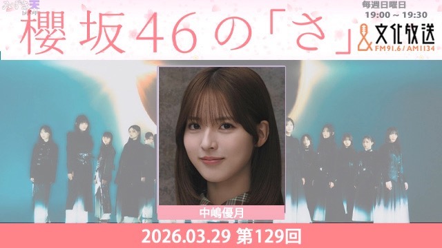 2026.03.29 SAKURAZAKA NO SA 中嶋優月