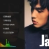 周杰伦-《JAY》整张专辑10首歌曲（分P附歌词） 无损音质纯享版【Hi-Res】