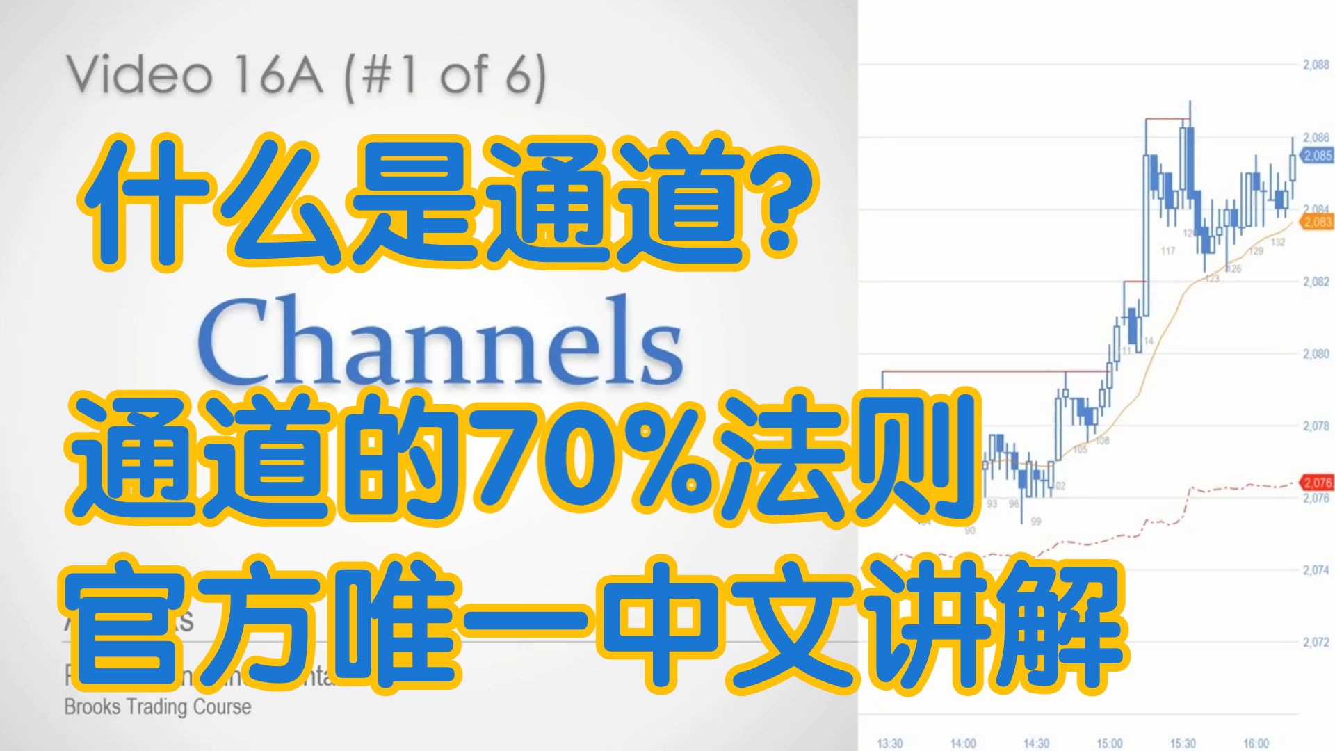 价格行为 - 16A通道Channels 什么是通道？通道的70%法则 - 官方中文配音 A Brooks阿尔布鲁克斯 学委 方方土