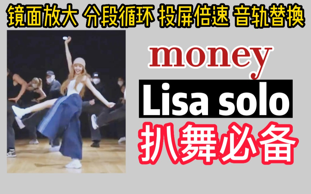 【扒舞必备】LISA《MONEY》表演裁剪 镜面放大 分段循环 投屏倍速