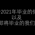 《十一中，勇往直前》——郑州十一中2021年高考应援MV样片