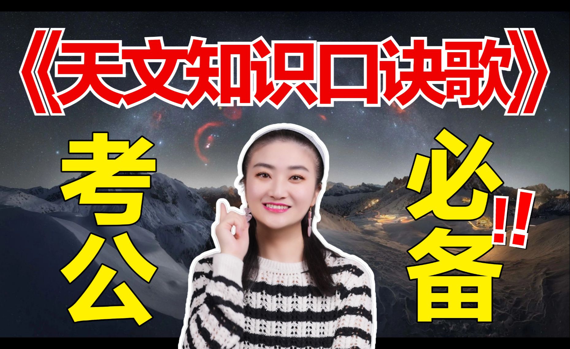 天文知识口诀歌！省考前，来一遍，知识都闪现！