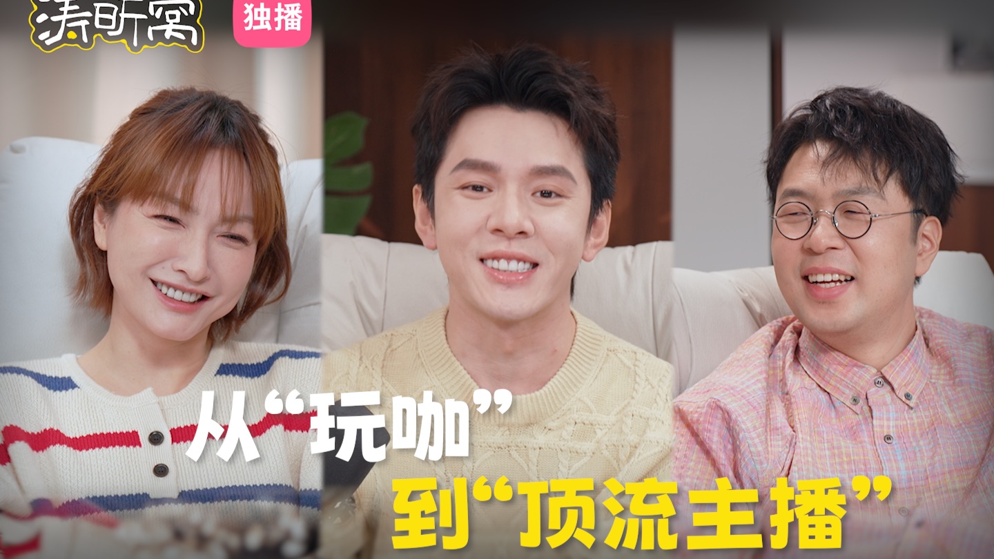 一年播389场，想寻回“活人感”：“直播一哥”李佳琦的十年【涛昕窝EP05｜杜海涛吴昕的视频播客】
