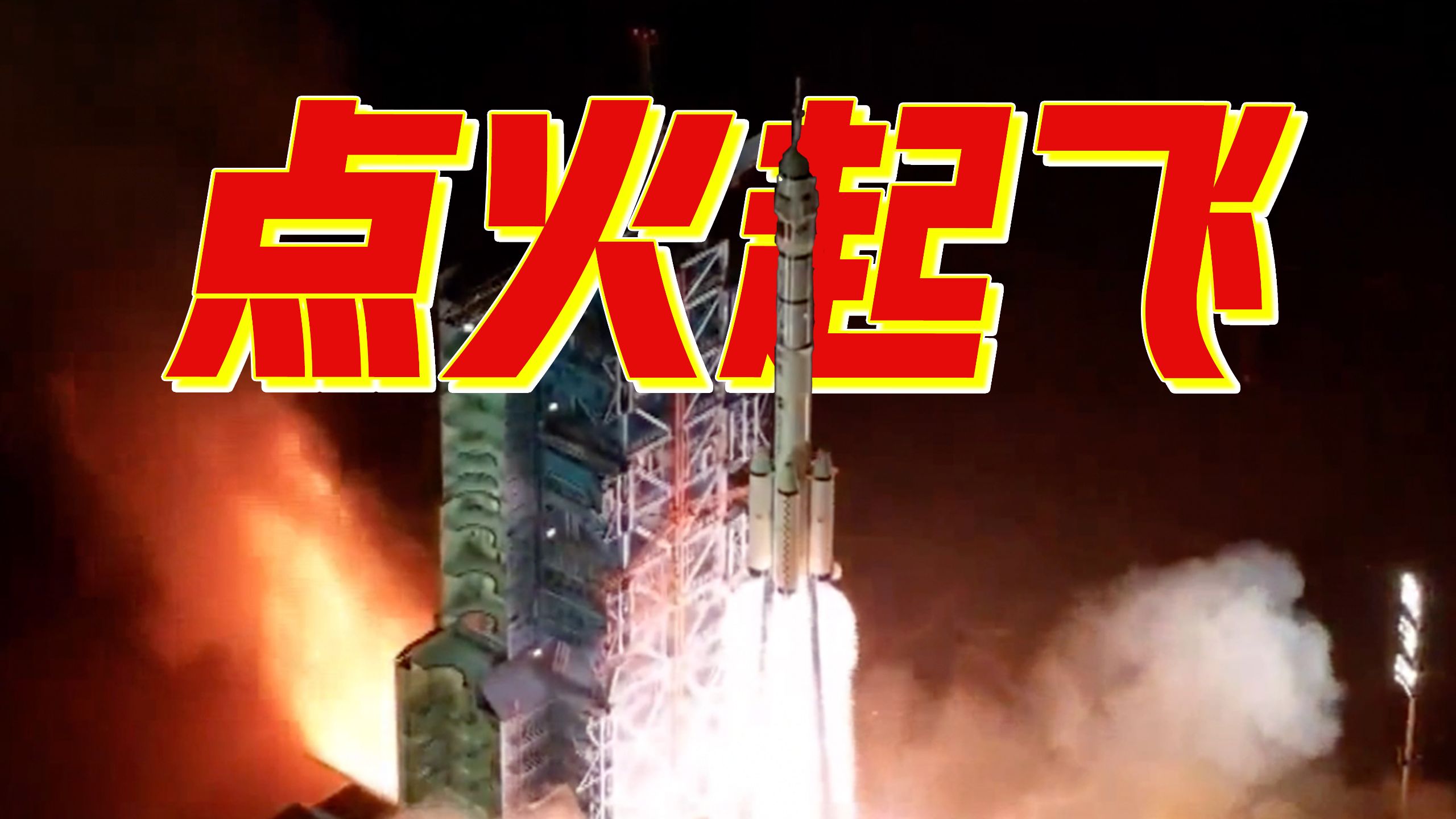 点火起飞！神二十一发射升空