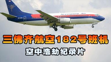 三佛齐<em class="keyword">航空</em>182号班机，客机起飞仅4分钟便失控坠入大海，空中浩劫