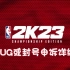 【AG】NBA2K23遇到BUG吞卡或封号详细申诉流程