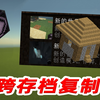 教你三分钟在我的世界里面跨存档复制建筑