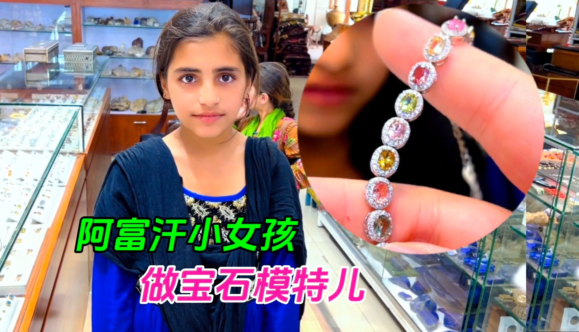 美丽的阿富汗难民小女孩给我们做宝石模特儿