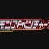 【粤语情怀向】《自动胜利Let's Fight》X《Digimon Adventure 2020》OP