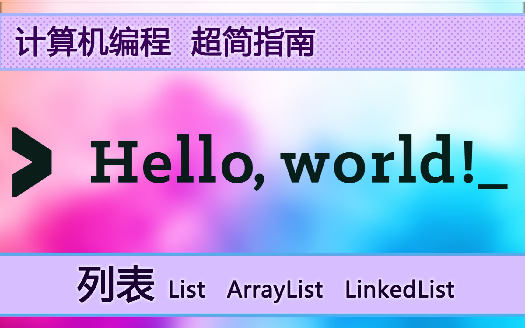 计算机编程超简指南列表list Arraylist Linkedlist 哔哩哔哩 つロ干杯 Bilibili