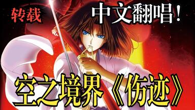 【<em class="keyword">空之境界第三章</em> <em class="keyword">痛觉</em>残留】【中文翻唱】主题曲「傷跡(伤迹)」