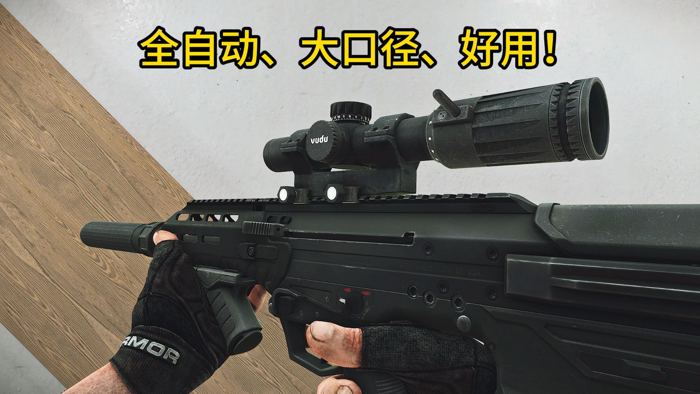 谁说全自动、大口径、好用就只能三选二？沙漠科技MDR不比M14差！