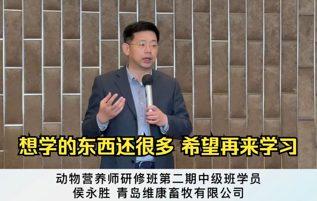 第二期动物营养师研修班中级班学员—侯永胜