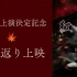 【Aniplex】舞台剧《红叶鬼》回顾
