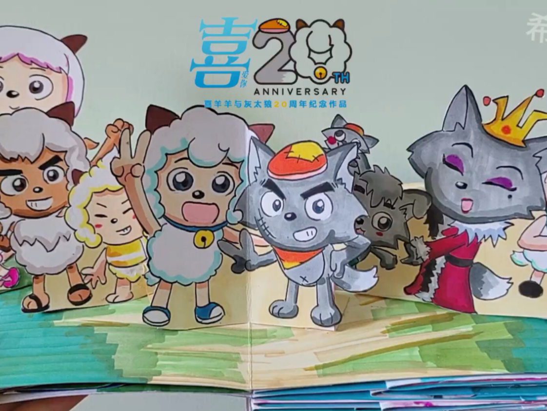 喜灰20周年立体书当然要又大又特别