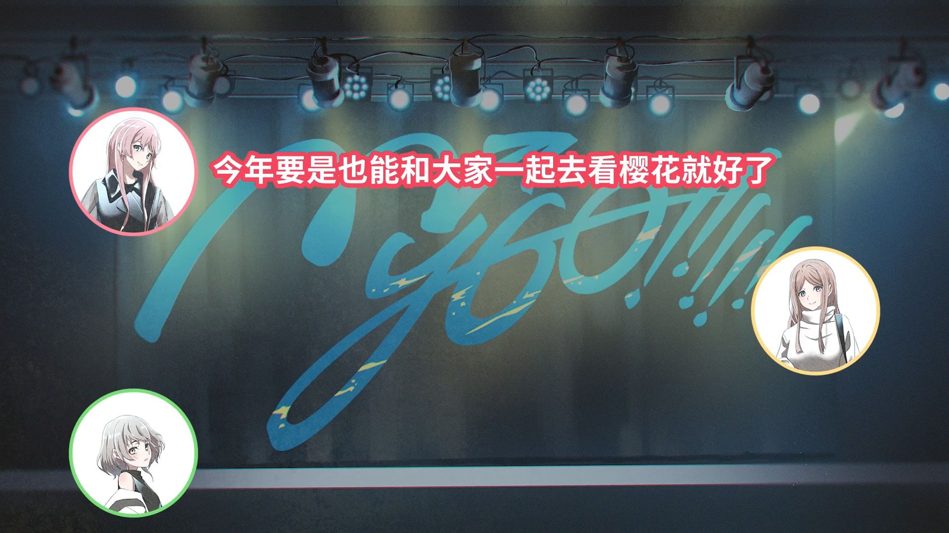 【Radio企划】MyGO!!!!!の「迷子集会」#170