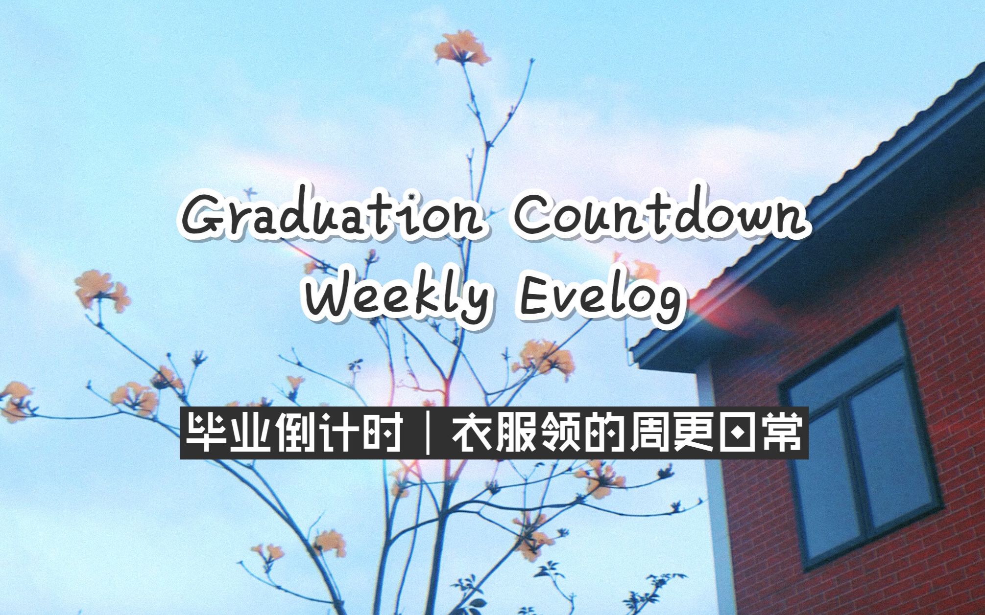 【Evewhatlyn】毕业倒计时 衣服领的周更日常01 | 被专八和毕业论文折磨的日子 大学四年居然第一次约朋友打球哔哩哔哩 (゜゜)つロ 干杯~bilibili