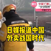 【中日双语】日媒报道中国外卖“战国时代”约有1300万配送员