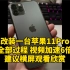 改装一台苹果11Pro全部过程 苹果11Pro改12Pro方形后盖更换视频