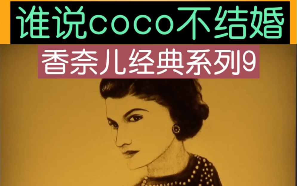 谁说coco不想结婚 西敏公爵 英国的首富 国王的表亲 奢侈品香奈儿 哔哩哔哩 つロ干杯 Bilibili