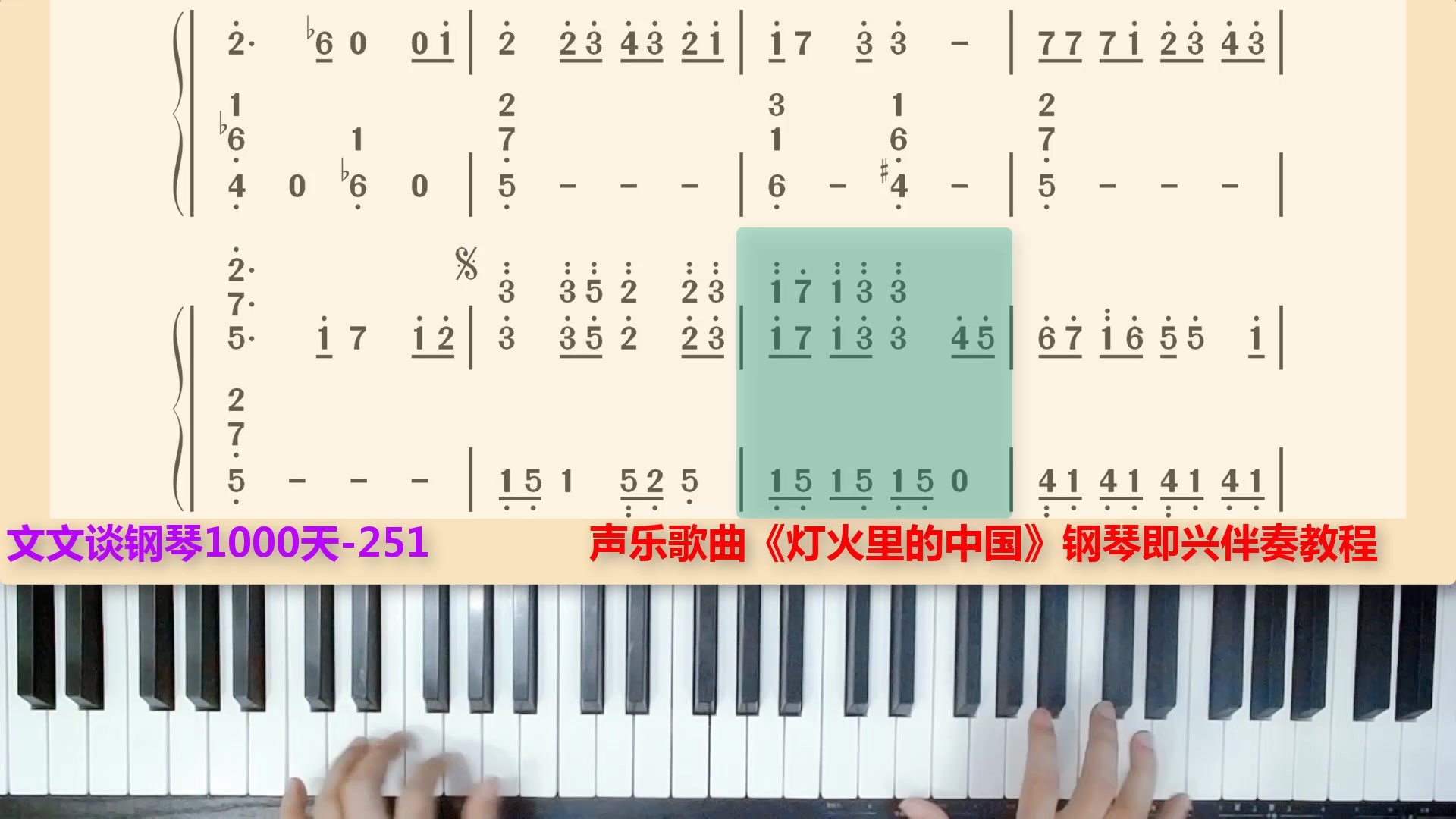 文文谈钢琴1000-251天声乐歌曲《灯火里的中国》钢琴即兴伴奏教程