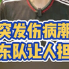 广东队遭遇严重伤病潮 接下来真的难了