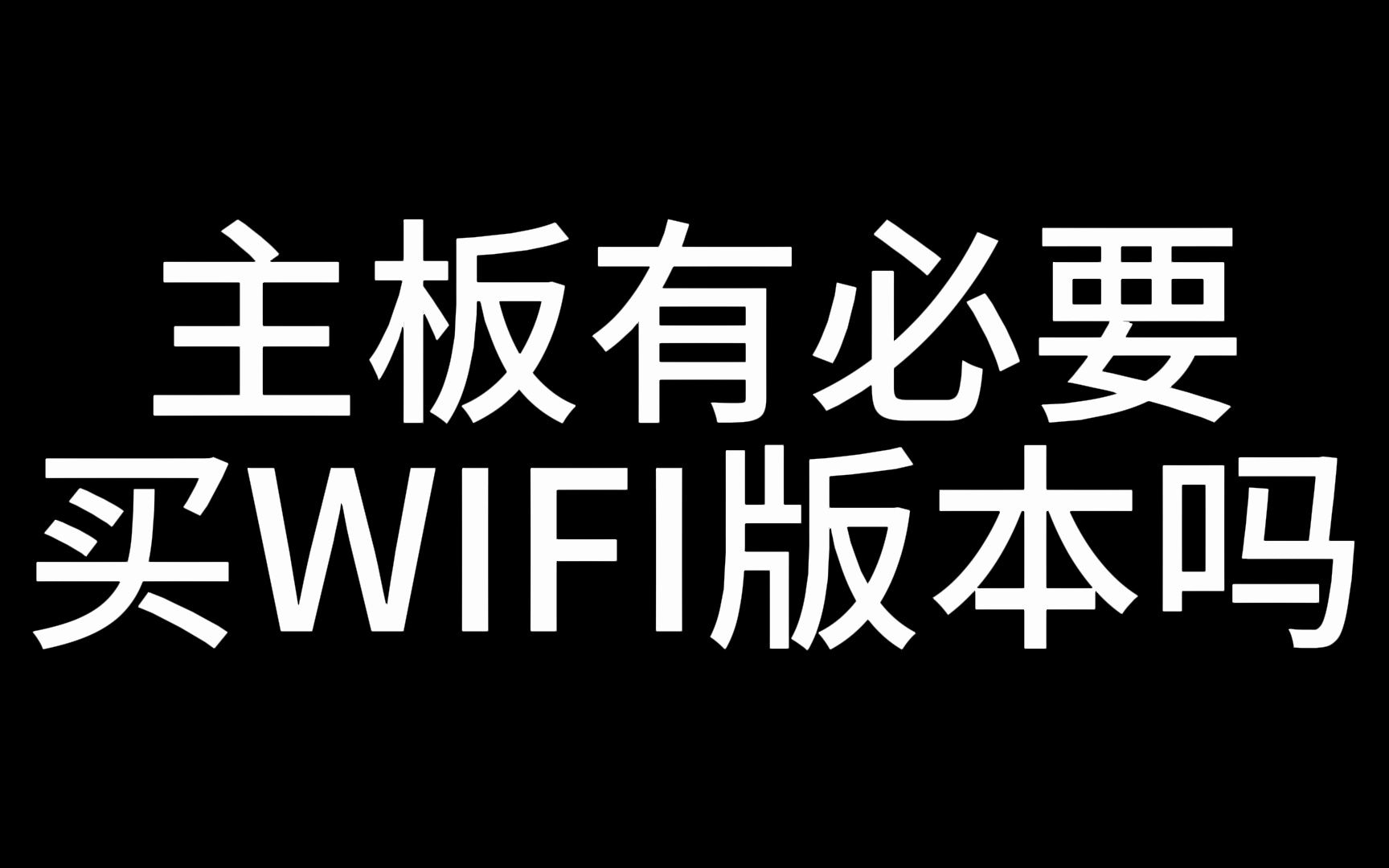 主板有必要买WIFI版本吗？