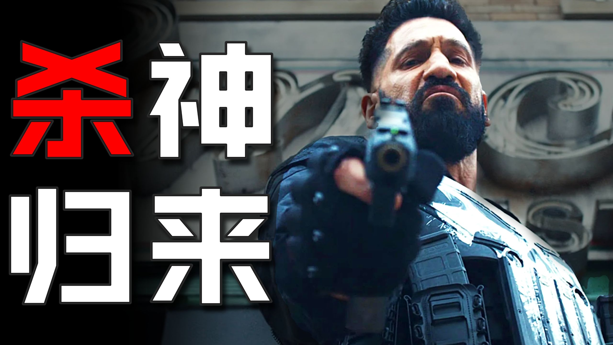 漫威版疾速追杀？一人从头杀到尾！《惩罚者:最后一击》有多爽？