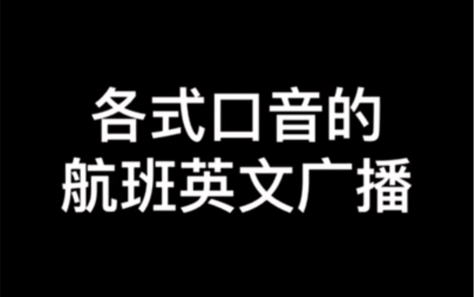 各国英文模仿 中英美日韩泰空姐的航空广播是怎样的呢 哔哩哔哩 つロ干杯 Bilibili