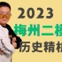 思维觉醒：2023梅州二模精析【历史老师定哥】