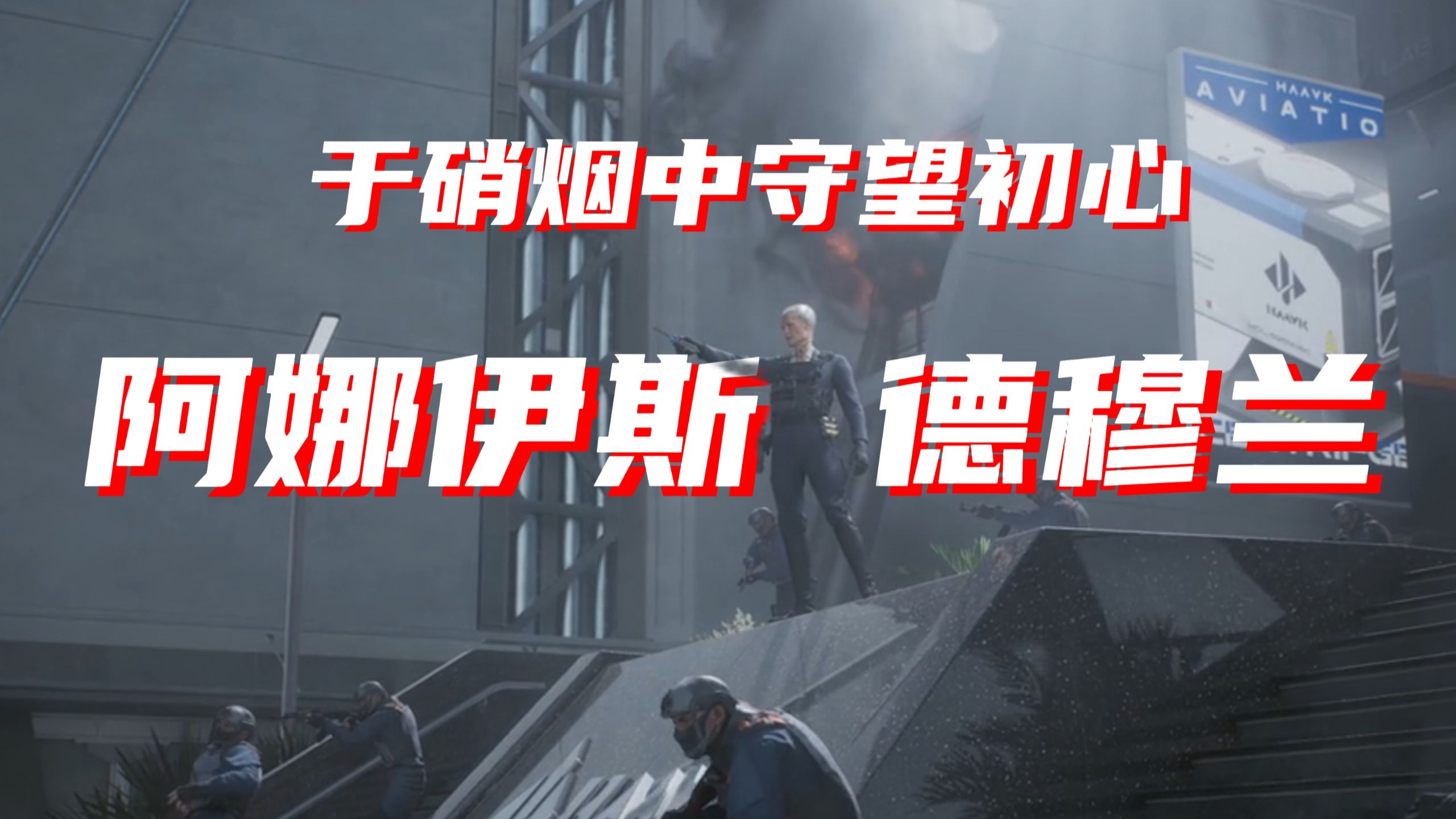 阿萨拉的硝烟没淹了她的温柔 —— 德穆兰：我不是反派，只是想守护着这片土地上的微光！