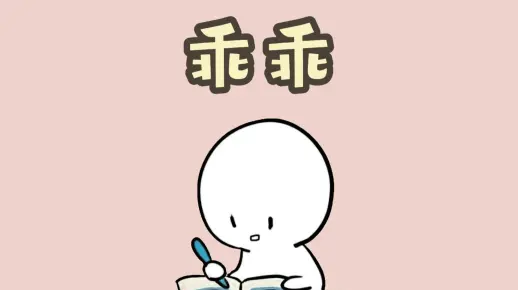 就是要乖乖听话