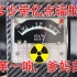 白给警告☢DIY终极核辐射探测器（盖革/格计数器）