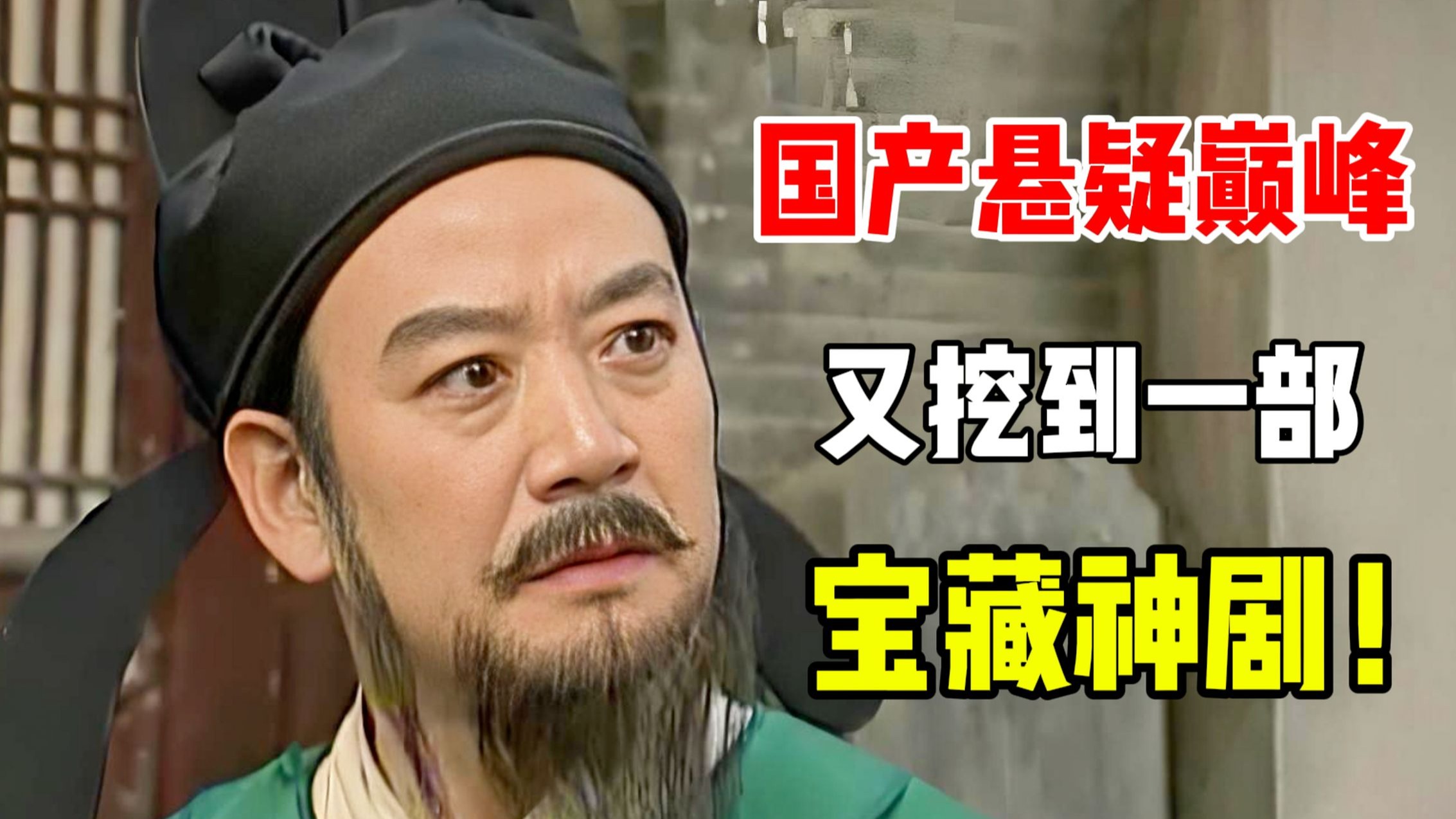 又挖到一部宝藏神剧！8.6分国产古装悬疑开山之作，没看过可惜了！