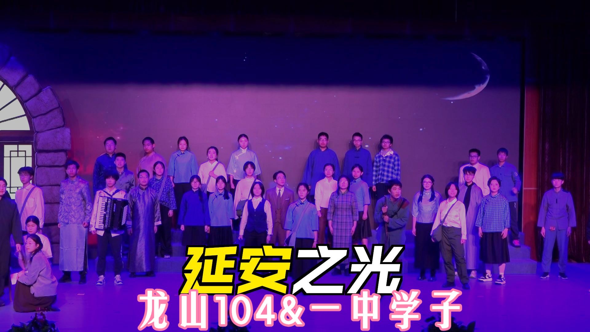 龙山(104)&一中学子.这束光
