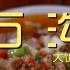 石沟大饭店    厨子探店¥350