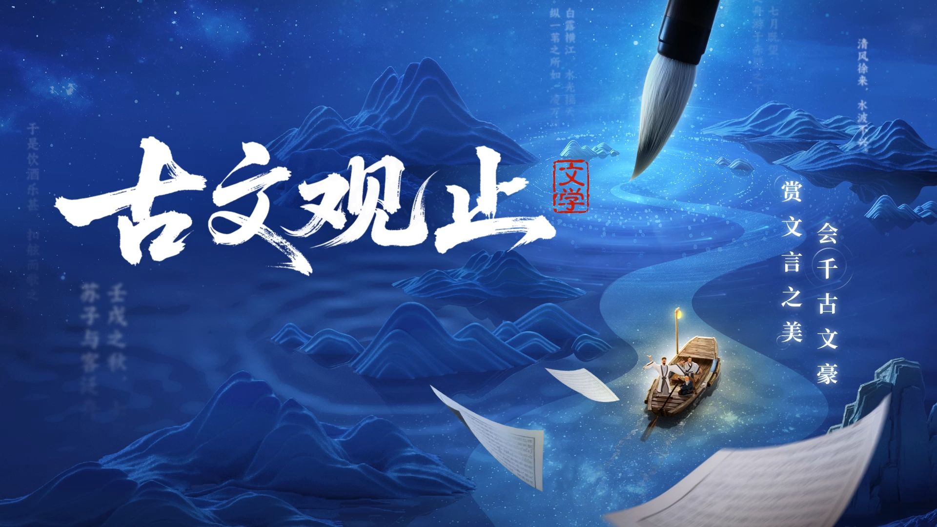 赏文言之美 会千古文豪 | 斑马百科《古文观止》重磅来袭！