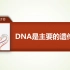 3.1DNA是主要的遗传物质