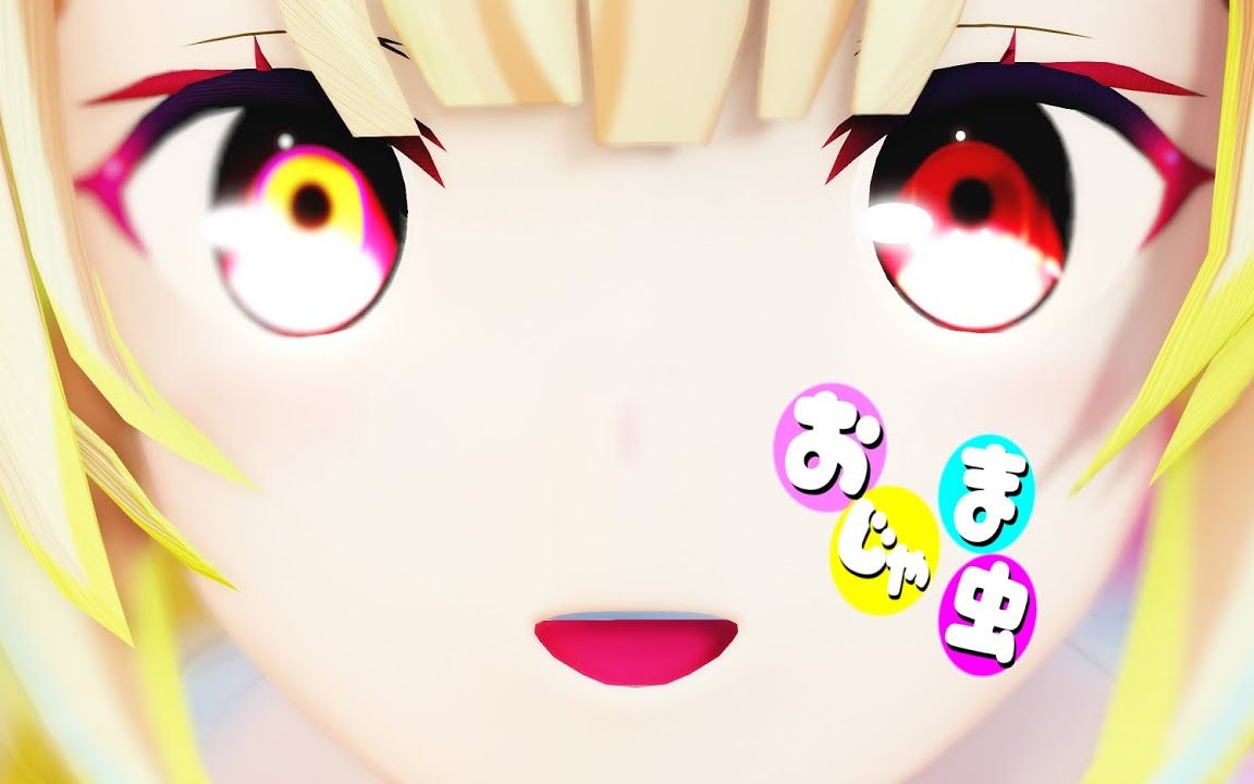 【vtubermmd】おじゃま虫【星川莎拉【搬运】