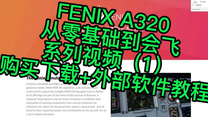 Fenix A320 系列视频（1）购买下载+外部软件教程