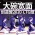 创造营2020｜大碗宽面原版舞蹈Demo·听黄教练说这舞很简单？
