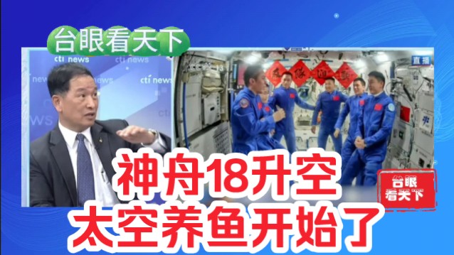 张延廷:神舟18升空！太空养鱼开始了！
